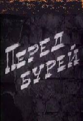 Перед бурей  1968