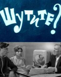 Шутите?  1971