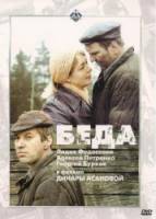 Беда  1977