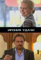 Госпожа удача / Ирония удачи  2011