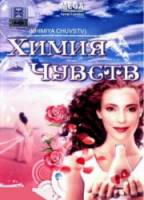 Химия чувств  2008