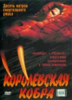 Кобра-убийца / Королевская кобра / King Cobra 1999