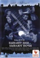 Бывают дни… Бывают ночи / Il y a des jours... et des lunes 1990