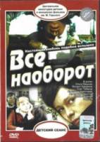 Все наоборот  1981