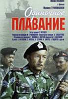 Одиночное плавание 1985
