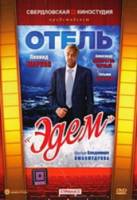 Отель «Эдем»  1991