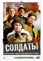 Солдаты  1956