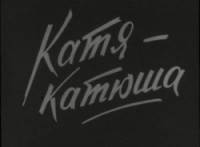 Катя-Катюша  1959