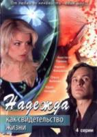 Надежда как свидетельство жизни  2008