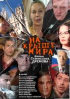 На крыше мира  2008