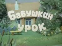 Бабушкин урок  1986