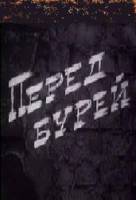 Перед бурей  1968