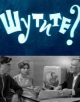 Шутите?  1971
