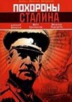 Похороны Сталина  1990