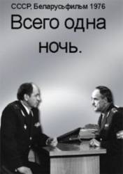 Всего одна ночь  1976