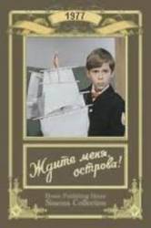 Ждите меня, острова!  1977