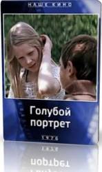 Голубой портрет  1976