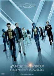 Люди Икс: Первый класс / X-Men: First Class 2011