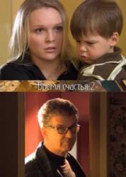 Время счастья 2  2010