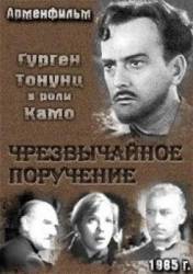 Чрезвычайное поручение  1966