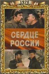 Сердце России  1970