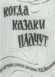 Когда казаки плачут  1963