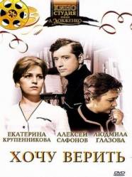 Хочу верить  1965