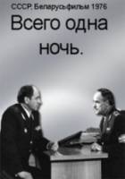 Всего одна ночь  1976