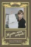 Ждите меня, острова!  1977