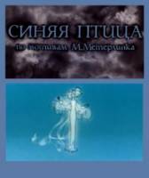 Синяя птица  1970