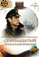 Семнадцатый трансатлантический  1972
