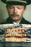 Правда лейтенанта Климова  1981