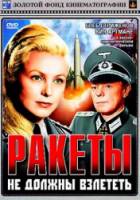 Ракеты не должны взлететь  1964