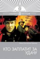 Кто заплатит за удачу  1980