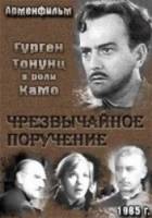 Чрезвычайное поручение  1966