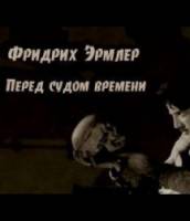 Перед судом истории  1965