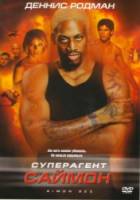 Суперагент Саймон / Simon Sez 1999