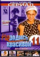 Оставайся сама собой! 2006