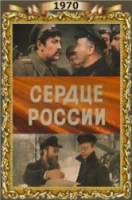 Сердце России  1970