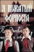 Я - вожатый форпоста 1986