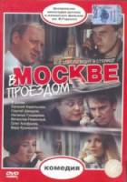В Москве, проездом... 1970