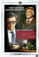 Пропавшие среди живых 1981