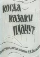 Когда казаки плачут 1963