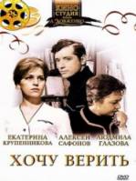 Хочу верить  1965