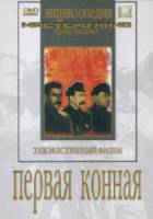 Первая Конная  1941