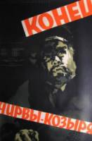 Конец Чирвы-Козыря  1957