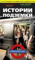 Истории подземки / Tube Tales 1999