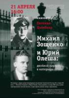 Зощенко и Олеша: двойной портрет в интерьере эпохи  2005