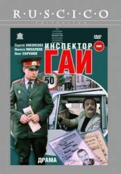 Инспектор ГАИ  1982
