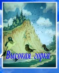 Высокая горка  1951